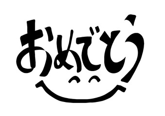 おめでとう　笑顔文字