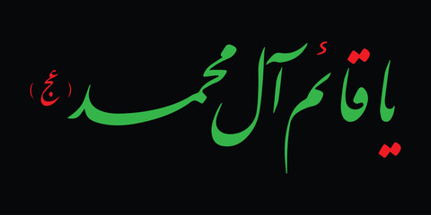 Ya qaim ale Muhammad Imam al Mahdi calligraphy