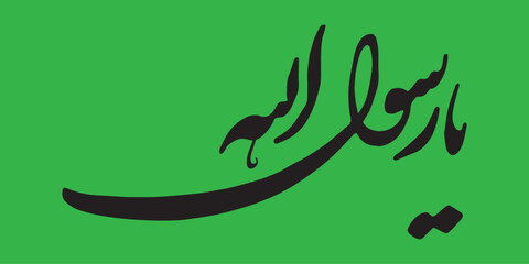 Ya Rasool Allah calligraphy of Prophet Muhammad