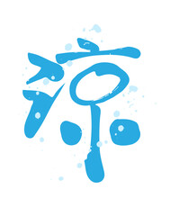 涼（漢字）の涼しげな手書き筆文字アート（水飛沫あり）