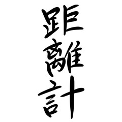 距離計を手書き文字で