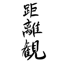 距離観を手書き文字で