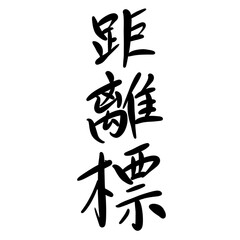 距離標を手書き文字で