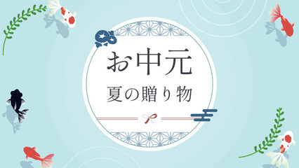 夏の水面を泳ぐ金魚のお中元広告テンプレート　Summer gift ad template of goldfish swimming on the surface of summer water
