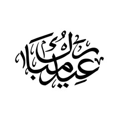 Eid Mubarak Calligraphy png