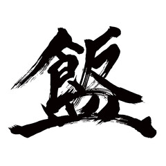 Japan calligraphy art【담다・Serve・
fill up・prosper】日本の書道アート【盛る・もる・異体字】／This is Japanese kanji 日本の漢字です／illustrator vector イラストレーターベクター