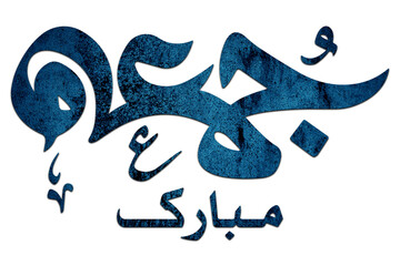 3D Jumma Mubarak calligraphy in blue on a Transparent background, translation blessed Friday, Jumma...