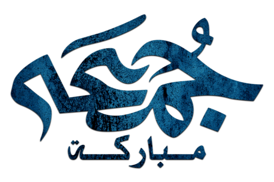 3D Jumma Mubarak calligraphy in blue on a Transparent background, translation blessed Friday, Jumma Mubarak PNG Calligraphy For Social Media Posts Islamic Design 