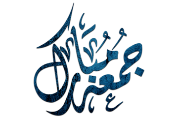 3D Jumma Mubarak calligraphy in blue on a Transparent background, translation blessed Friday, Jumma Mubarak PNG Calligraphy For Social Media Posts Islamic Design 