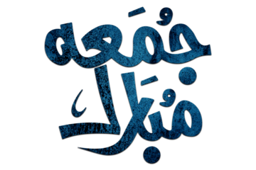 3D Jumma Mubarak calligraphy in blue on a Transparent background, translation blessed Friday, Jumma Mubarak PNG Calligraphy For Social Media Posts Islamic Design 