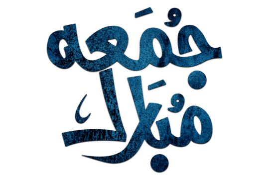 3D Jumma Mubarak calligraphy in blue on a Transparent background, translation blessed Friday, Jumma Mubarak PNG Calligraphy For Social Media Posts Islamic Design  - Powered by Adobe