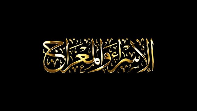 Arabic Calligraphy of "AL-ISRAA and AL-MERAAJ", means: "The Prophet's night travel & ascension to heavens".