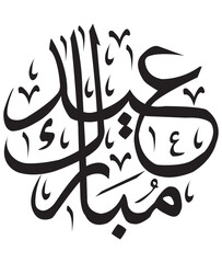 Eid Mubarak arabic calligraphy for greeting card.