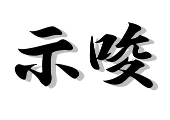 筆文字，示唆，行書，毛筆，墨，影，