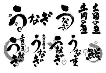 広告チラシに使えるうなぎの和風筆文字セット