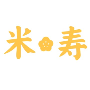 米寿 Images – Browse 787 Stock Photos, Vectors, and Video | Adobe