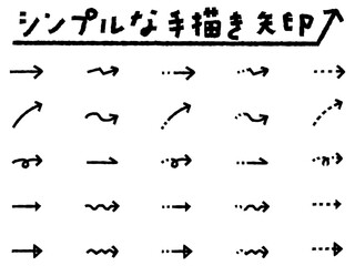 シンプルな手描き矢印いろいろセット