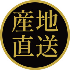 スーパーマーケットの産地直送の食材ラベル