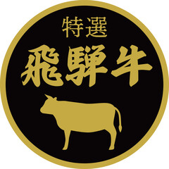 スーパーマーケットの飛騨牛の食材ラベル
