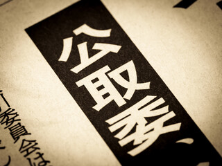 「公取委」と書かれたニュースの見出し
