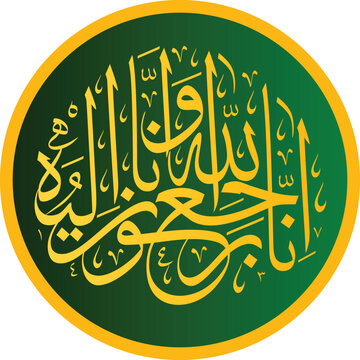 Arabic calligraphy of Inna Lillahi wa inna ilaihi raji'un traditional and modern islamic art for rest in peace or passed away
