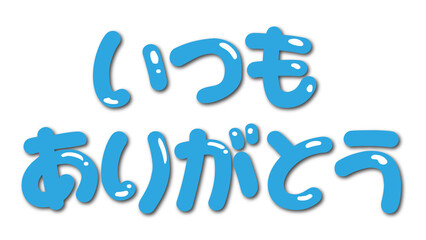 感謝のメッセージカード