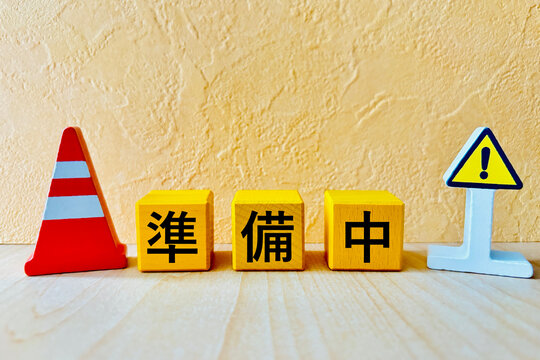 準備中 Images – Browse 701 Stock Photos, Vectors, and Video
