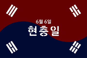 Obraz premium 한국 국경일 현충일