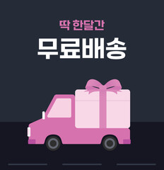 벡터 무료배송 이벤트 배너 일러스트