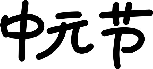 Chinese Ghost Festival calligraphy character design