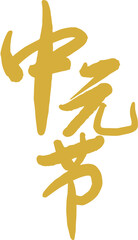 Fototapeta premium Chinese Ghost Festival calligraphy character design