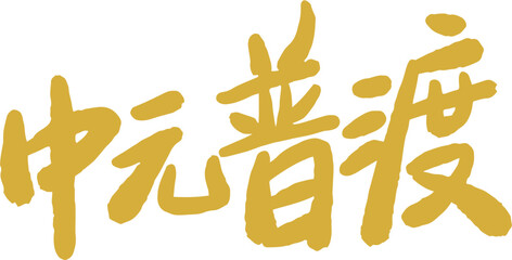 Chinese Ghost Festival calligraphy character design