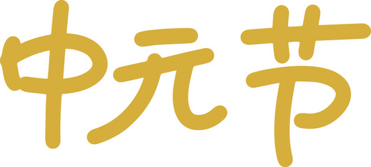 Chinese Ghost Festival calligraphy character design