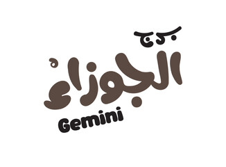 Translation Gemini Horoscope Arabic language handwritten modern calligraphy font typography design