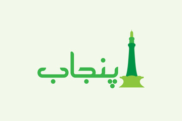 "Punjab" Pakistani Province Name in Urdu Vector Illustration