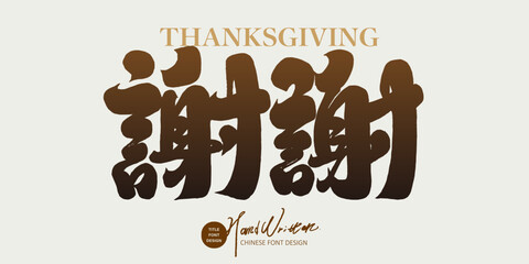 Chinese daily use words, "thank you", characteristic handwriting, calligraphy font style, design and arrangement materials