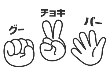 シンプルな文字付きのジャンケンの手のイラスト