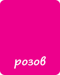 Pink Color Flashcard for Kids in Bulgarian
Flashcard for homeschool, Kindergarten and Preschool Activity. Flash cards for practicing reading skills. Learning numbers for preschool.
