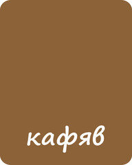 Brown Color Flashcard for Kids in Bulgarian
Flashcard for homeschool, Kindergarten and Preschool Activity. Flash cards for practicing reading skills. Learning numbers for preschool.
