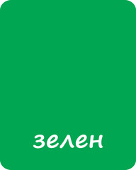 Green Color Flashcard for Kids in Bulgarian
Flashcard for homeschool, Kindergarten and Preschool Activity. Flash cards for practicing reading skills. Learning numbers for preschool.
