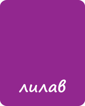 Purple Color Flashcard for Kids in Bulgarian
Flashcard for homeschool, Kindergarten and Preschool Activity. Flash cards for practicing reading skills. Learning numbers for preschool.
