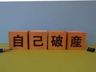 自己破産のアイキャッチ画像