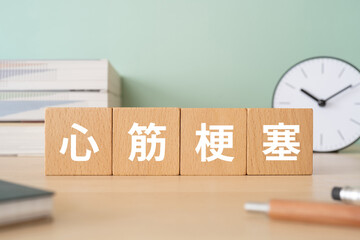 心筋梗塞と書かれたブロックが置かれたデスク