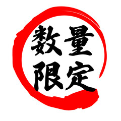 筆文字　数量限定 © ちーたん