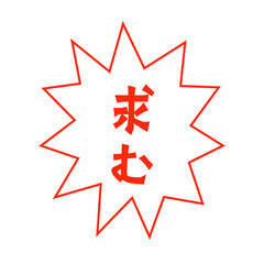 シンプルな求むの吹き出し