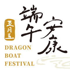 Chinese calligraphy font. Text:"Safe Healthy Dragon Boat Festival".Chinese characters graphics.