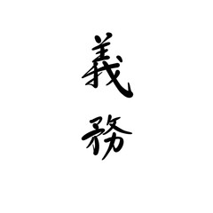 義務を手書き文字で