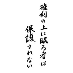 権利の上に眠る者は保護されないを手書き文字で