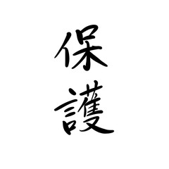 保護を手書き文字で