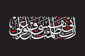 rabbi inni zalamtu nafsi faghfirli in arabic calligraphy surah al qasas ayat 16